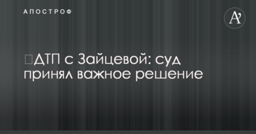 ​ДТП с Зайцевой: суд принял важное решение