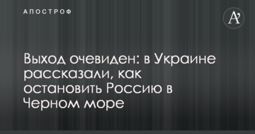 ​Вихід очевидний: в Україні розповіли, як зупинити Росію в Чорному морі