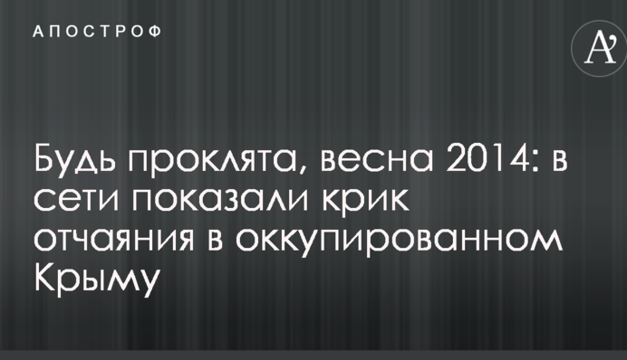 Будь проклята, весна 2014: в мережі показали крик відчаю в окупованому Криму