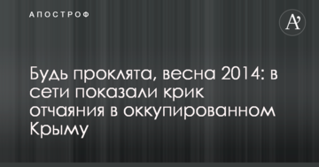 Будь проклята, весна 2014: в сети показали крик отчаяния в оккупированном Крыму