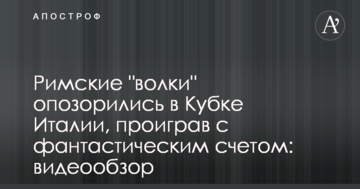 Римские "волки" опозорились в Кубке Италии, проиграв с фантастическим счетом: видеообзор