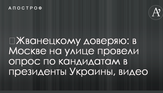 ​Жванецькому довіряю: в Москві на вулиці провели опитування щодо кандидатів в президенти України, відео