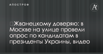 ​Жванецькому довіряю: в Москві на вулиці провели опитування щодо кандидатів в президенти України, відео