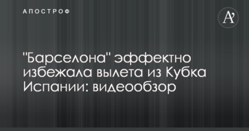 "Барселона" эффектно избежала вылета из Кубка Испании: видеообзор