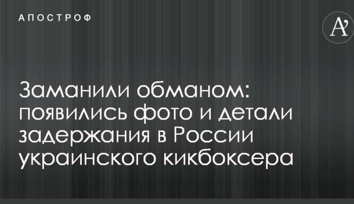 Заманили обманом: появились фото и детали задержания в России украинского кикбоксера