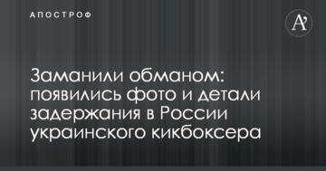 Заманили обманом: появились фото и детали задержания в России украинского кикбоксера