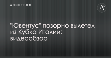 "Ювентус" позорно вылетел из Кубка Италии: видеообзор