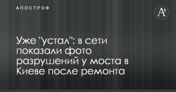 Уже "втомився": в мережі показали фото руйнувань мосту в Києві після ремонту