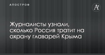 Журналісти дізналися, скільки Росія витрачає на охорону ватажків Криму
