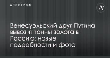 Венесуельський друг Путіна вивозить тонни золота до Росії: нові подробиці і фото
