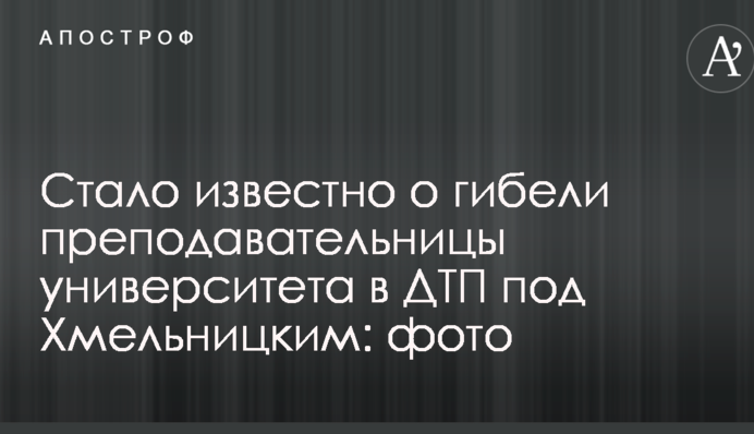 Стало известно о гибели преподавательницы университета в ДТП под Хмельницким: фото