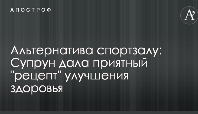 Альтернатива спортзалу: Супрун дала приятный 