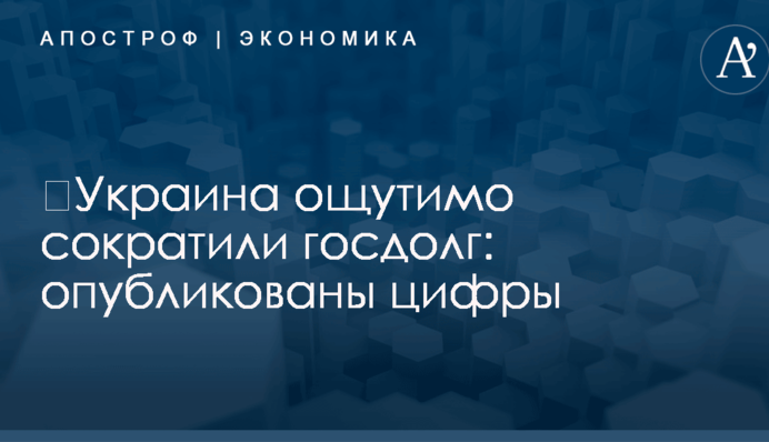 ​Украина ощутимо сократили госдолг: опубликованы цифры