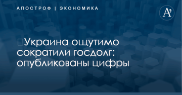 ​Украина ощутимо сократили госдолг: опубликованы цифры