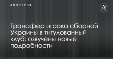 Трансфер игрока сборной Украины в титулованный клуб: озвучены новые подробности