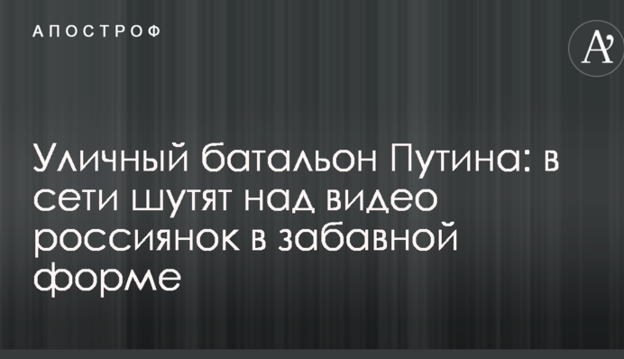 Уличный батальон Путина: в сети шутят над видео россиянок в забавной форме