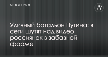 Вуличний батальйон Путіна: в мережі жартують над відео росіянок в забавній формі