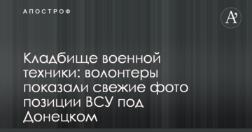 Кладовище військової техніки: волонтери показали свіжі фото позиції ЗСУ під Донецьком