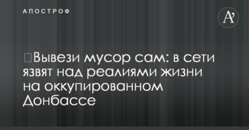 ​Вивези сміття сам: в мережі кепкують над реаліями життя на окупованому Донбасі