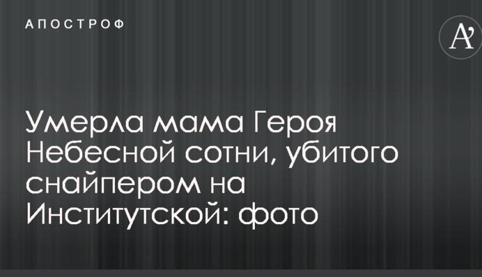 Померла мама Героя Небесної сотні, убитого снайпером на Інститутській: фото