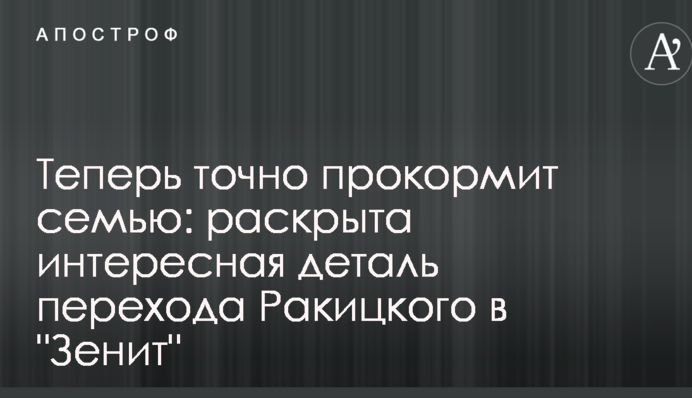 Тепер точно прогодує сім'ю: розкрита цікава деталь переходу Ракицького в 