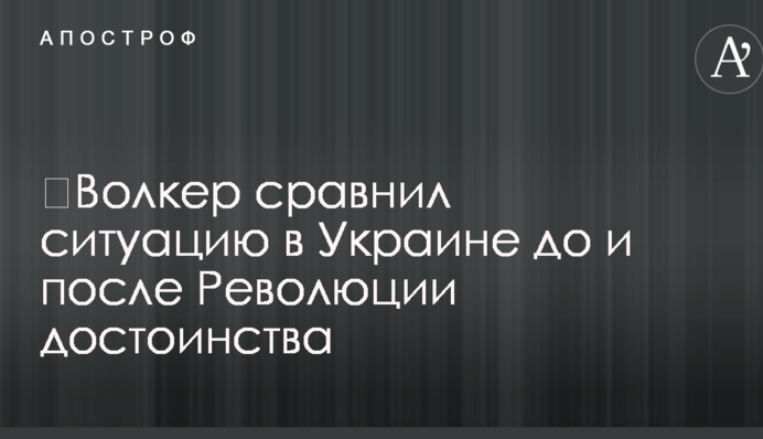 ​Волкер сравнил ситуацию в Украине до и после Революции достоинства