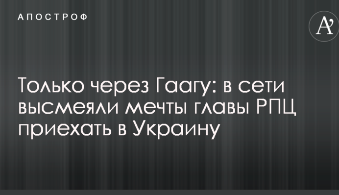 Тільки через Гаагу: в мережі висміяли мрії глави РПЦ приїхати в Україну
