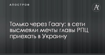 Тільки через Гаагу: в мережі висміяли мрії глави РПЦ приїхати в Україну