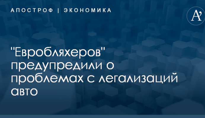 "Евробляхеров" предупредили о проблемах с легализаций авто