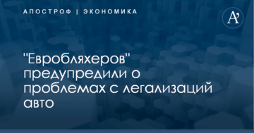 "Евробляхеров" предупредили о проблемах с легализаций авто