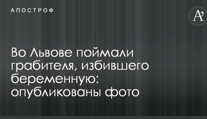 Во Львове поймали грабителя, избившего беременную: опубликованы фото