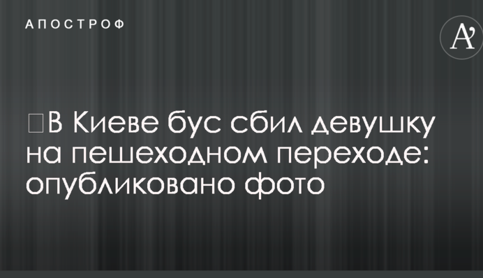 ​У Києві бус збив дівчину на пішохідному переході: опубліковано фото