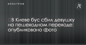 ​У Києві бус збив дівчину на пішохідному переході: опубліковано фото