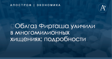 ​Облгаз Фирташа уличили в многомилионных хищениях: подробности