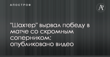 "Шахтер" вырвал победу в матче со скромным соперником: опубликовано видео