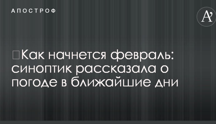 ​Как начнется февраль: синоптик рассказала о погоде в ближайшие дни
