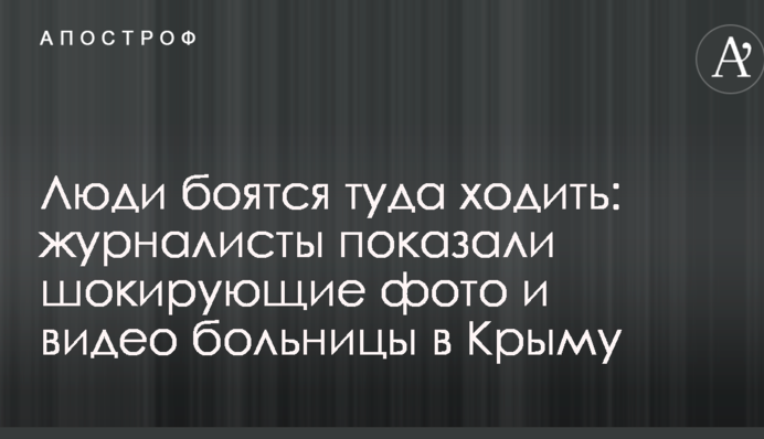 Люди боятся туда ходить: журналисты показали шокирующие фото и видео больницы в Крыму