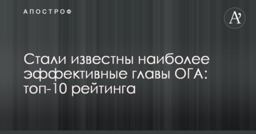 Стали відомі найбільш ефективні глави ОДА: топ-10 рейтингу