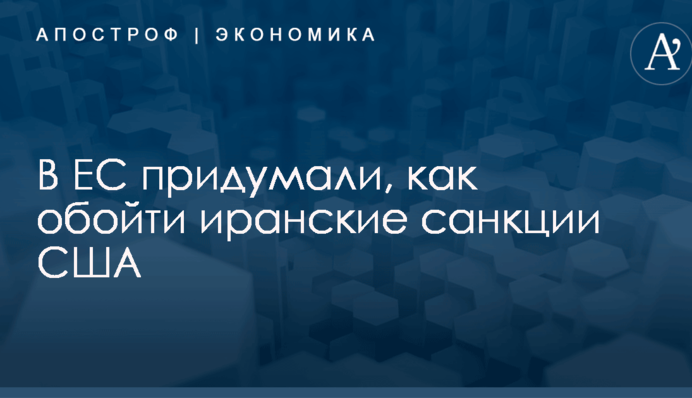 В ЕС придумали, как обойти иранские санкции США