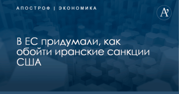 В ЕС придумали, как обойти иранские санкции США