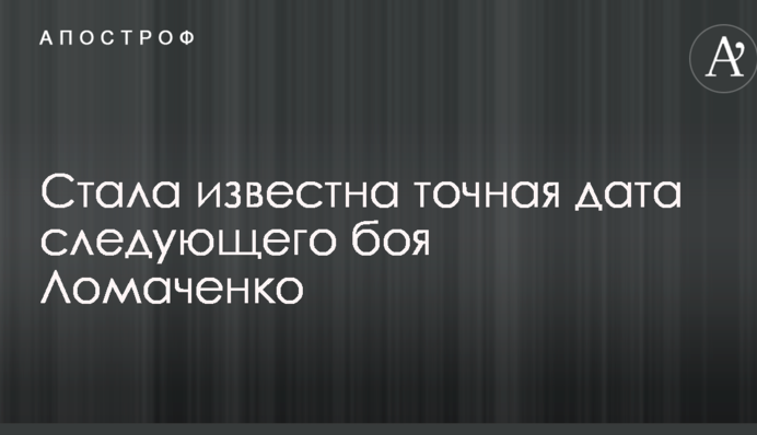 Стала известна точная дата следующего боя Ломаченко