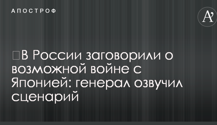 ​В России заговорили о возможной войне с Японией: генерал озвучил сценарий