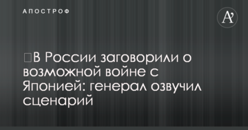 ​У Росії заговорили про можливу війну з Японією: генерал озвучив сценарій