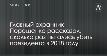 Головний охоронець Порошенко розповів, скільки разів намагалися вбити президента в 2018 році