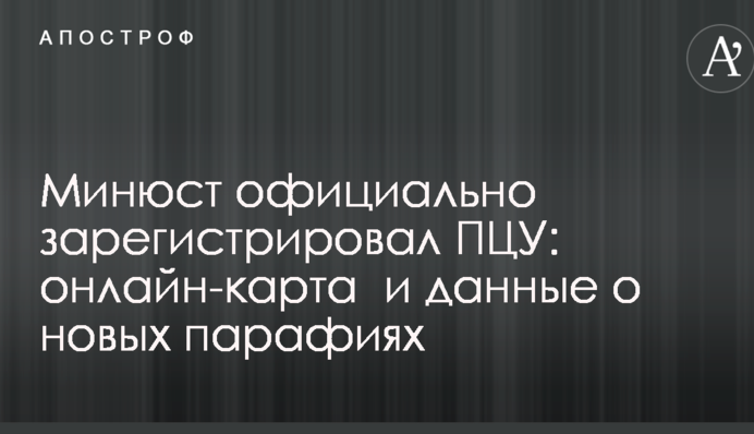 Минюст официально зарегистрировал ПЦУ: онлайн-карта  и данные о новых парафиях
