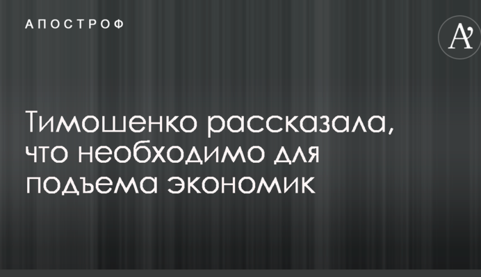 Тимошенко розповіла, що необхідно для піднесення економіки