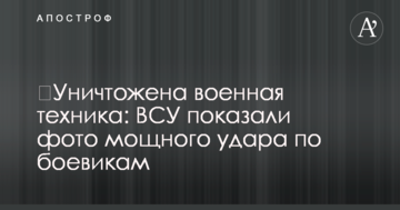 ​Знищено військову техніку: ЗСУ показали фото потужного удару по бойовиках