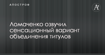 Ломаченко озвучил сенсационный вариант объединения титулов