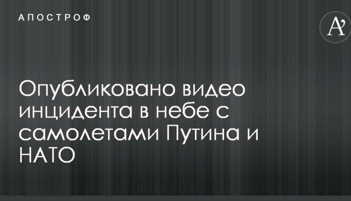 Опубликовано видео инцидента в небе с самолетами Путина и НАТО