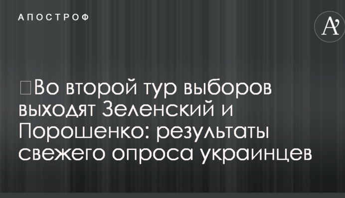 До другого туру виборів виходять Зеленський і Порошенко: результати свіжого опитування українців